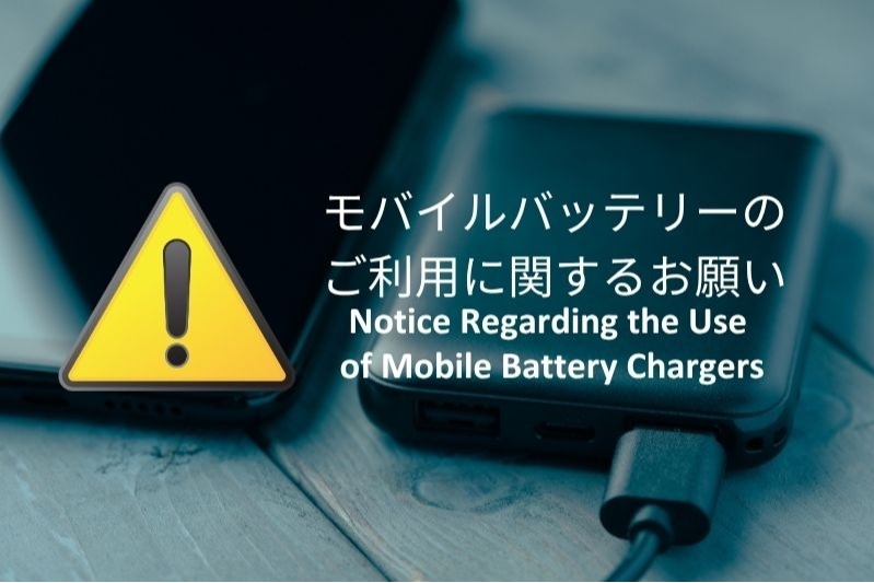 モバイルバッテリー