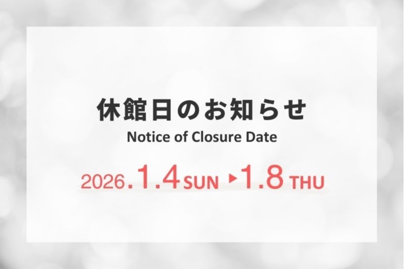 休館日のお知らせ / Notice of Temporary Closure